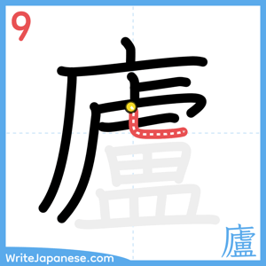 How to write "廬" - stroke 9