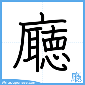 How to write "廰" - complete stroke order