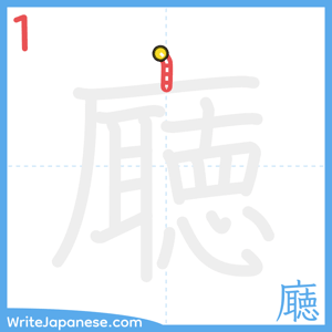 How to write "廰" - stroke 1