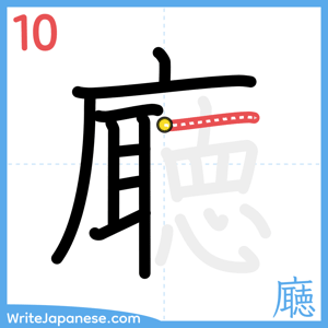 How to write "廰" - stroke 10