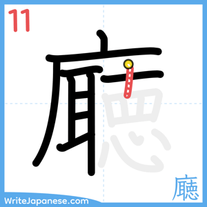 How to write "廰" - stroke 11