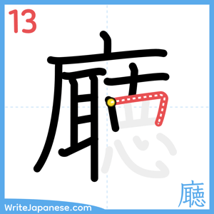 How to write "廰" - stroke 13