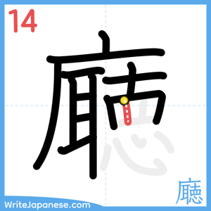 How to write "廰" - stroke 14