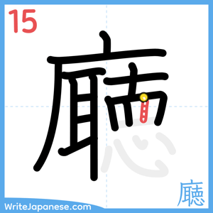 How to write "廰" - stroke 15