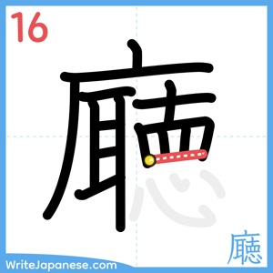 How to write "廰" - stroke 16
