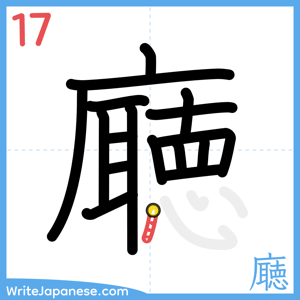 How to write "廰" - stroke 17