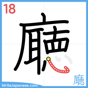How to write "廰" - stroke 18