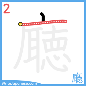 How to write "廰" - stroke 2