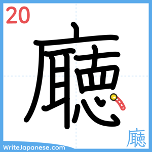 How to write "廰" - stroke 20