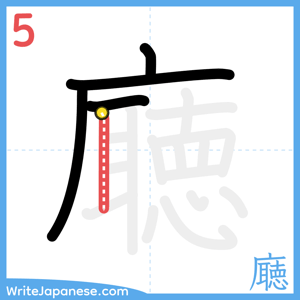 How to write "廰" - stroke 5
