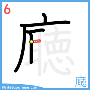 How to write "廰" - stroke 6