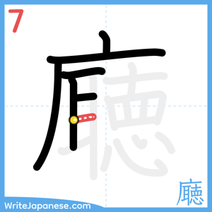 How to write "廰" - stroke 7