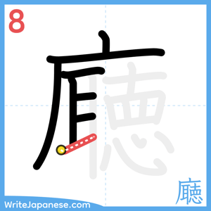 How to write "廰" - stroke 8