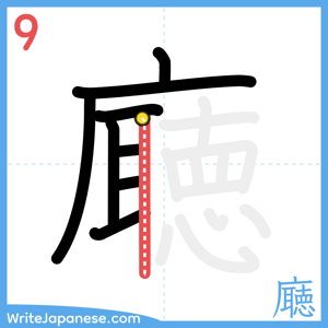 How to write "廰" - stroke 9