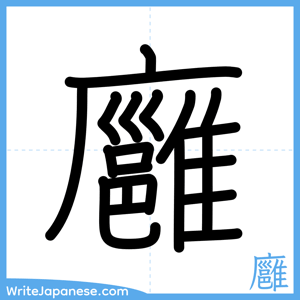 How to write "廱" - complete stroke order
