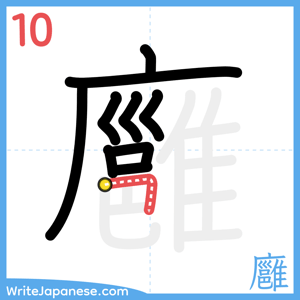 How to write "廱" - stroke 10