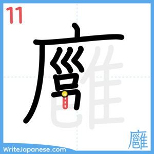 How to write "廱" - stroke 11