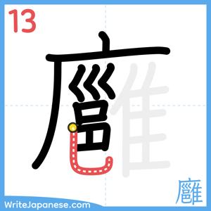 How to write "廱" - stroke 13