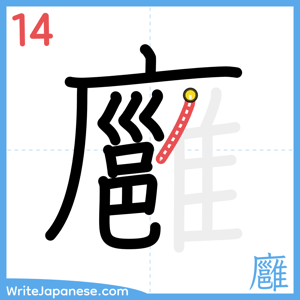 How to write "廱" - stroke 14