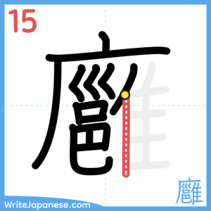 How to write "廱" - stroke 15