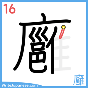 How to write "廱" - stroke 16