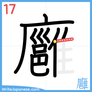 How to write "廱" - stroke 17
