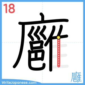 How to write "廱" - stroke 18