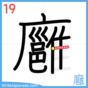 How to write "廱" - stroke 19