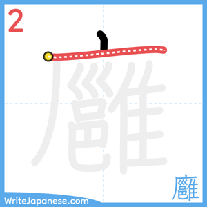 How to write "廱" - stroke 2