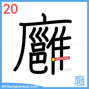 How to write "廱" - stroke 20