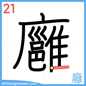 How to write "廱" - stroke 21