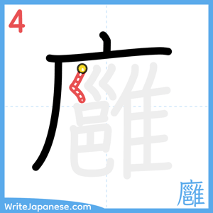 How to write "廱" - stroke 4