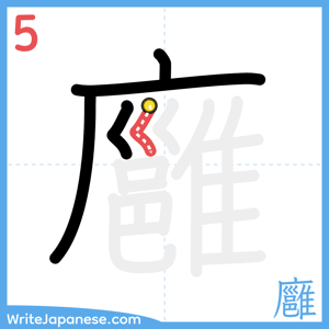 How to write "廱" - stroke 5