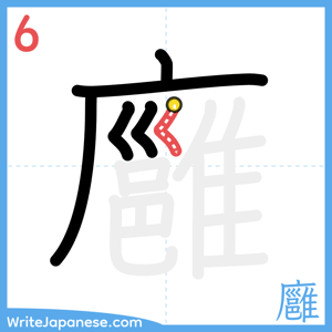 How to write "廱" - stroke 6