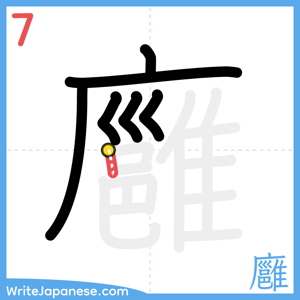 How to write "廱" - stroke 7