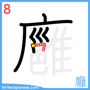 How to write "廱" - stroke 8