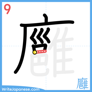 How to write "廱" - stroke 9