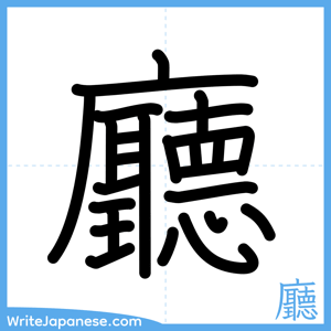 How to write "廳" - complete stroke order