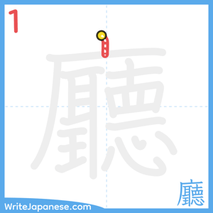 How to write "廳" - stroke 1