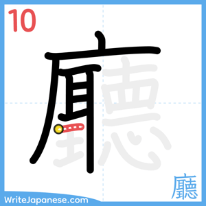 How to write "廳" - stroke 10