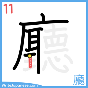 How to write "廳" - stroke 11