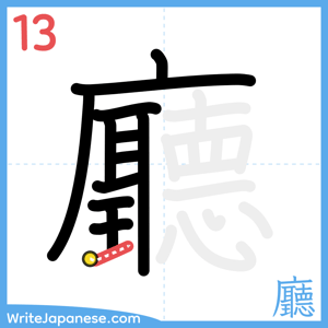 How to write "廳" - stroke 13