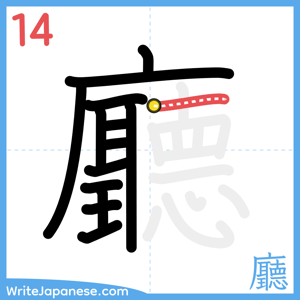How to write "廳" - stroke 14