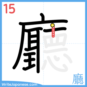 How to write "廳" - stroke 15