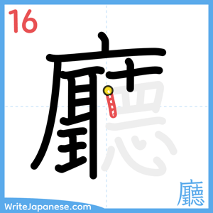 How to write "廳" - stroke 16