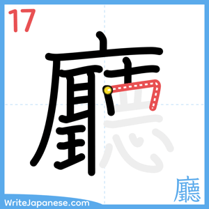 How to write "廳" - stroke 17