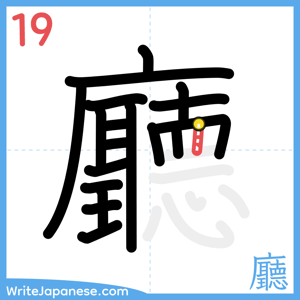How to write "廳" - stroke 19