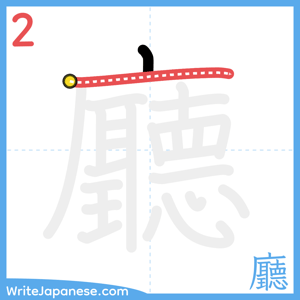 How to write "廳" - stroke 2