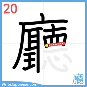 How to write "廳" - stroke 20