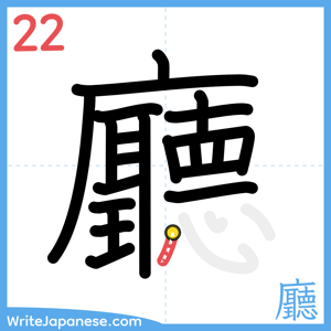 How to write "廳" - stroke 22